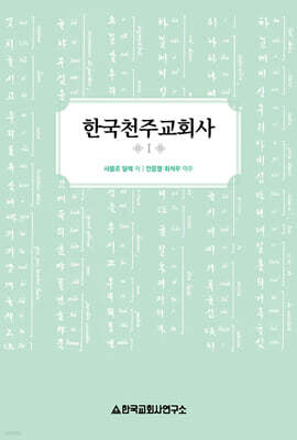 한국천주교회사 1