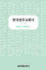 한국천주교회사 1
