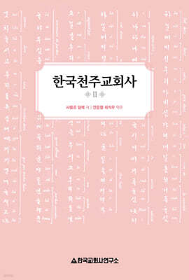 한국천주교회사 2