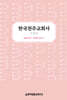 한국천주교회사 2