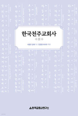 한국천주교회사 3