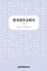 한국천주교회사 3