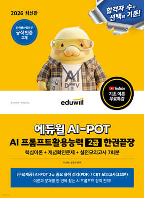 2026 에듀윌 AI-POT AI 프롬프트활용능력 2급 한권끝장