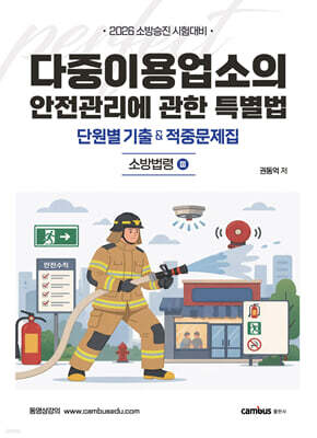 2026 다중이용업소의 안전관리에 관한 특별법 단원별 기출 & 적중문제집 : 소방법령3