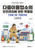 2026 다중이용업소의 안전관리에 관한 특별법 단원별 기출 & 적중문제집 : 소방법령3