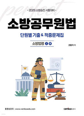 2026 소방공무원법 단원별 기출&적중문제집 : 소방법령1,4