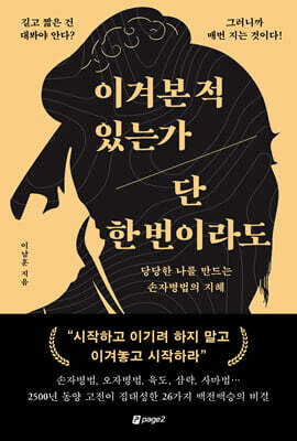 이겨본 적 있는가 단 한 번이라도