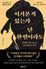 이겨본 적 있는가 단 한 번이라도
