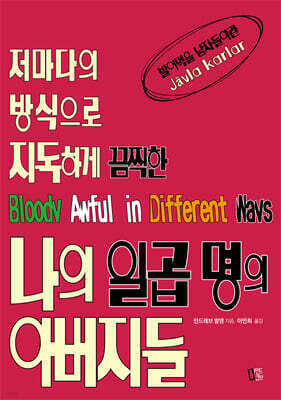 나의 일곱 명의 아버지들