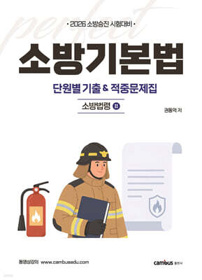 2026 소방기본법 단원별 기출 & 적중문제집 : 소방법령2