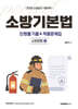 2026 소방기본법 단원별 기출 & 적중문제집 : 소방법령2