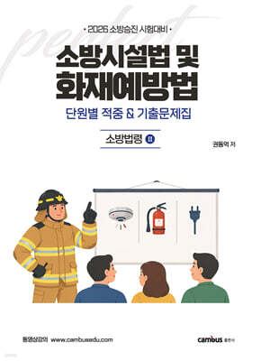 2026 소방시설법 및 화재예방법 단원별 기출& 적중문제집 : 소방법령 2