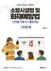 2026 소방시설법 및 화재예방법 단원별 기출& 적중문제집 : 소방법령 2