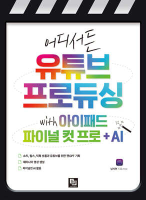 어디서든 유튜브 프로듀싱 with 아이패드 파이널 컷 프로 + AI