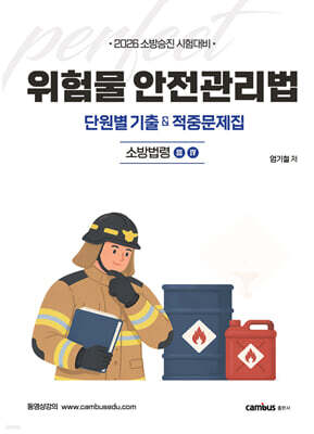 2026 위험물안전관리법 단원별 기출 & 적중문제집 : 소방법령 3,4
