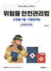 2026 위험물안전관리법 단원별 기출 & 적중문제집 : 소방법령 3,4