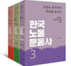 한국노동운동사 1~3 세트