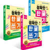 정확한 한글 쓰기 1~3권 세트