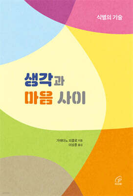 생각과 마음 사이