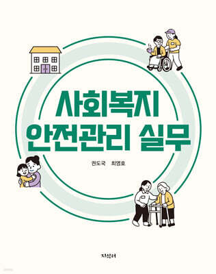 사회복지 안전관리 실무