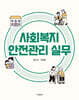 사회복지 안전관리 실무
