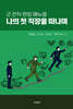 나의 첫 직장을 떠나며