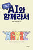 AI와 함께라서