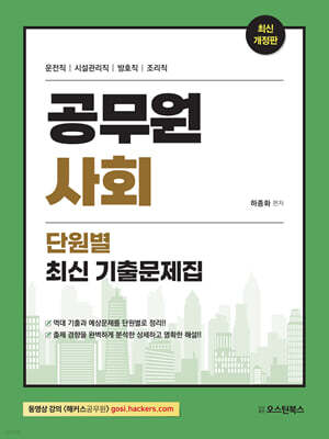 공무원 사회 단원별 최신 기출문제집