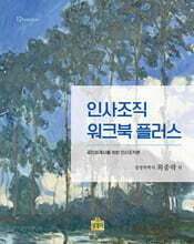 인사조직 워크북 플러스