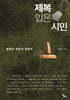제복 입은 시민