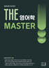 2027 THE 영어학 MASTER