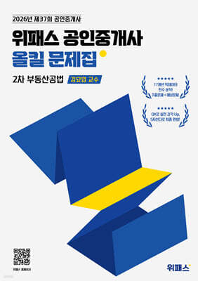 2026 위패스 공인중개사 올킬문제집 2차 부동산공법