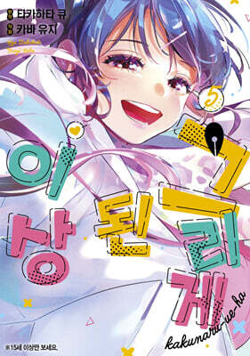 그리게 된 이상 5 일반판