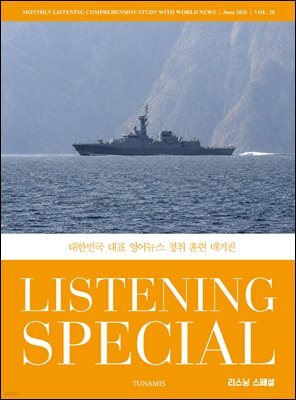 리스닝 스페셜 Listening Special : 20호 [2026]