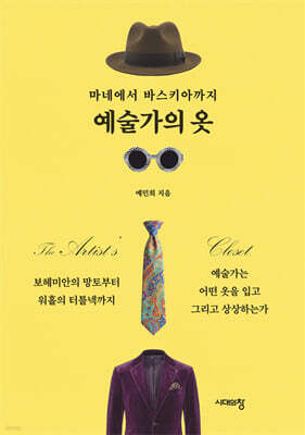 마네에서 바스키아까지 예술가의 옷