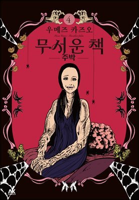 무서운 책 04권