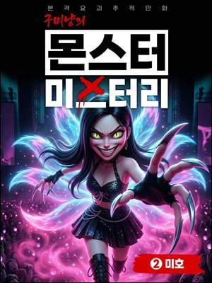 구미냥의 몬스터 미스터리 2: 미호
