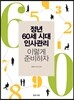 정년 60세 시대 인사관리 이렇게 준비하자