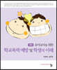 학교폭력 예방 및 학생의 이해