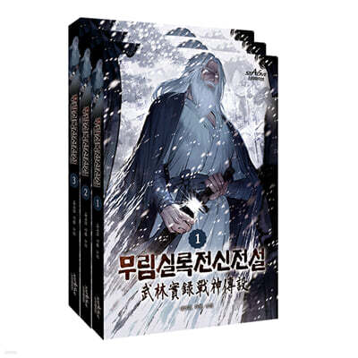 무림실록전신전설 1~3 세트