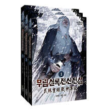 무림실록전신전설 1~3 세트