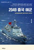 2049 중국해군