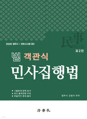 2026 범 객관식 민사집행법