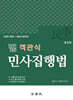 2026 범 객관식 민사집행법