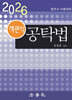 2026 객관식 공탁법