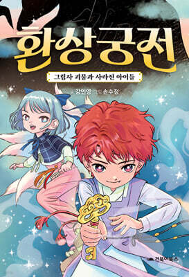 환상궁전 : 그림자 괴물과 사라진 아이들