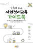 한 권으로 끝내는 사회정서교육 가이드북