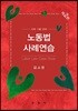 노동법사례연습