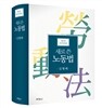 새로쓴 노동법