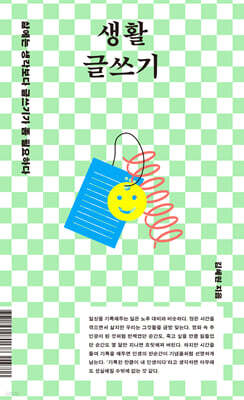 생활 글쓰기